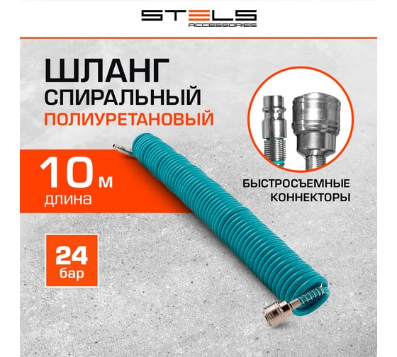 Полиуретановый спиральный шланг с быстросъемными соединениями (6х8 мм; 10 м) Stels 57007