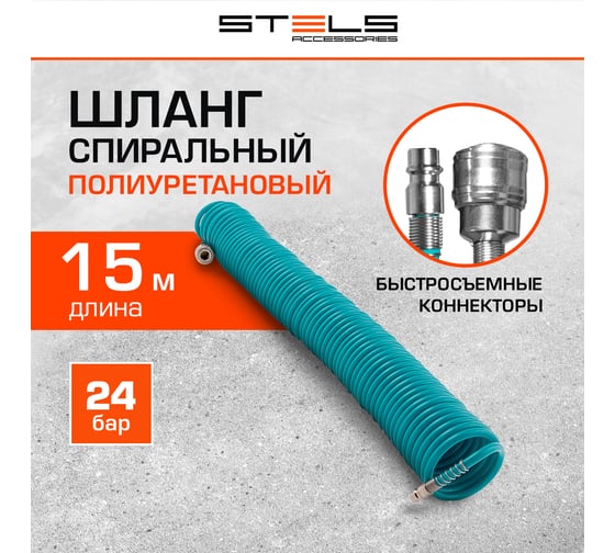 Полиуретановый спиральный шланг с быстросъемными соединениями (6х8 мм; 15 м) Stels 57009
