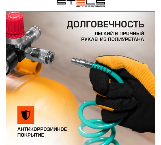 Полиуретановый спиральный шланг с быстросъемными соединениями (6х8 мм; 15 м) Stels 57009