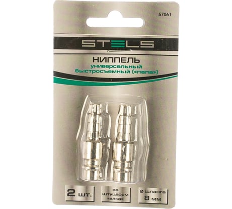 Ниппель универсальный быстросъемный (папа "рапид" - "елка" 8 мм) 2 шт. Stels 57061
