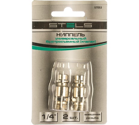 Ниппель универсальный быстросъемный (папа "рапид" - М1/4") 2 шт. Stels 57053