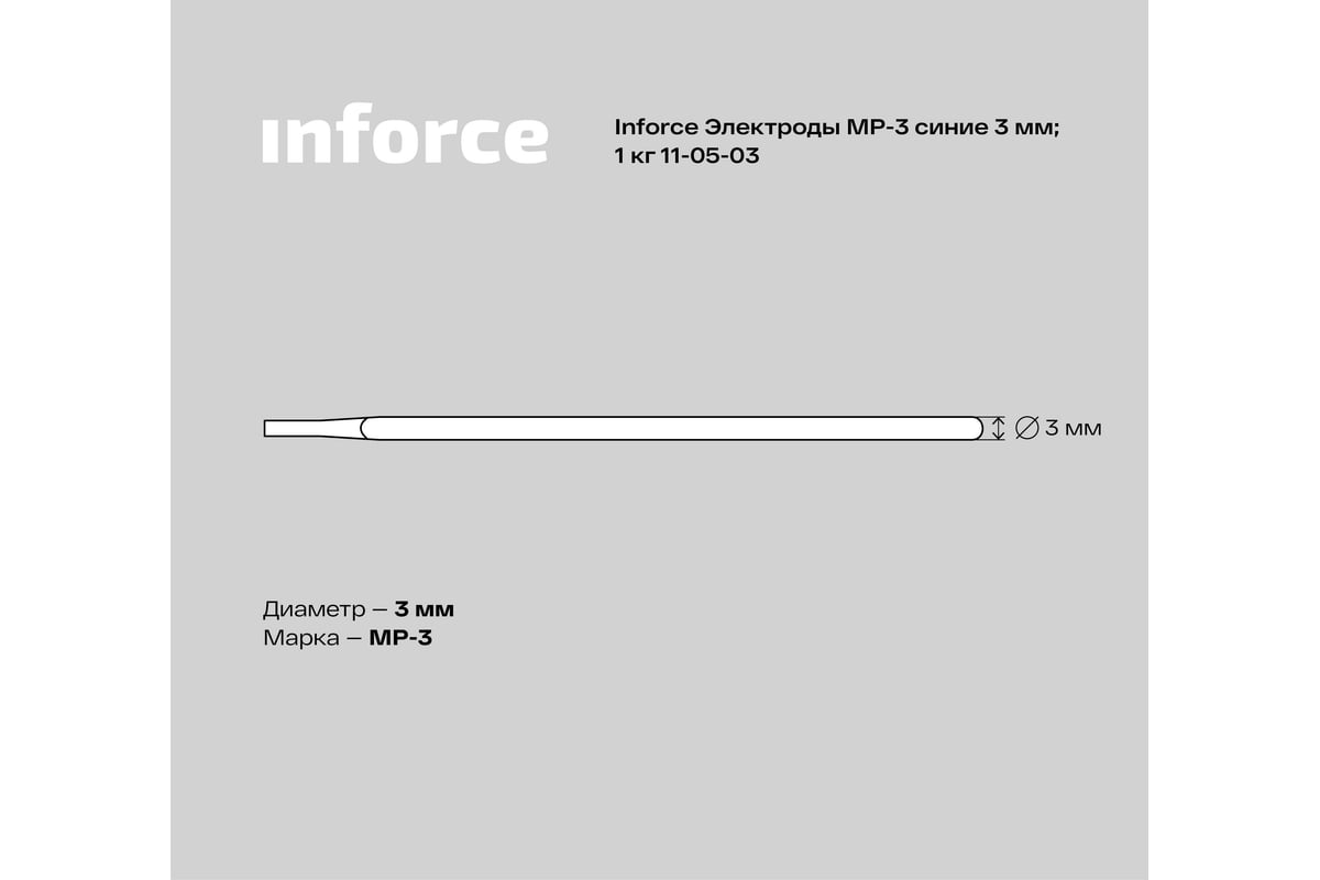 Электрод МР-3 (3 мм; 1 кг; синие) Inforce 11-05-03 - выгодная цена, отзывы,  характеристики, фото - купить в Москве и РФ