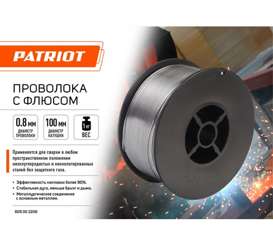 Проволока с флюсом 0.8 мм, 1 кг Patriot 605002208