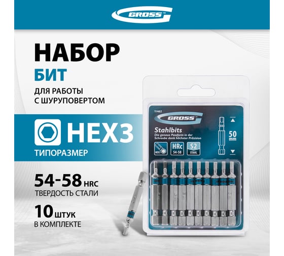 Набор бит (HEX 3; 50 мм, сталь S2) 10 шт. GROSS 11462