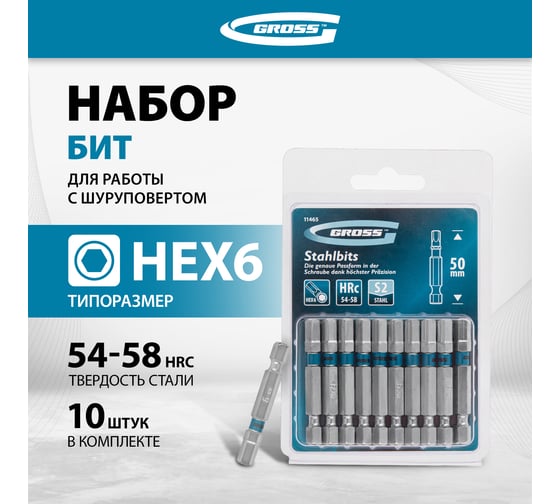 Набор бит (HEX 6; 50 мм, сталь S2) 10 шт. GROSS 11465