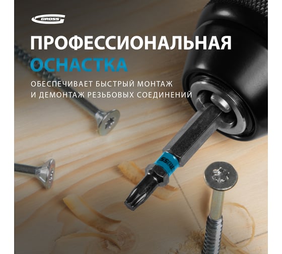Упаковка бит GROSS TORX 15x50, сталь S2, 10 шт // 11469