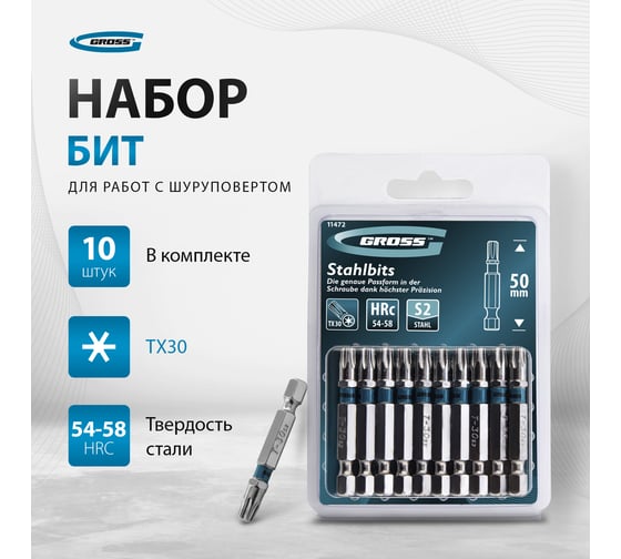 Набор бит TORX (Т30; 50 мм) 10 шт. GROSS 11472