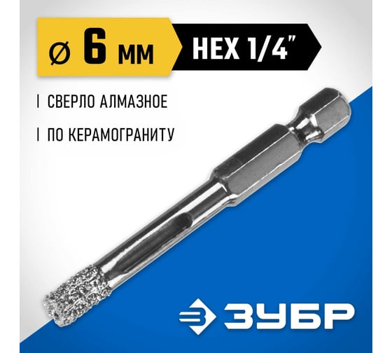 Вакуумное алмазное трубчатое сверло по керамограниту ЗУБР Профессионал HEX 1/4", 6 мм, для дрели 29865-06