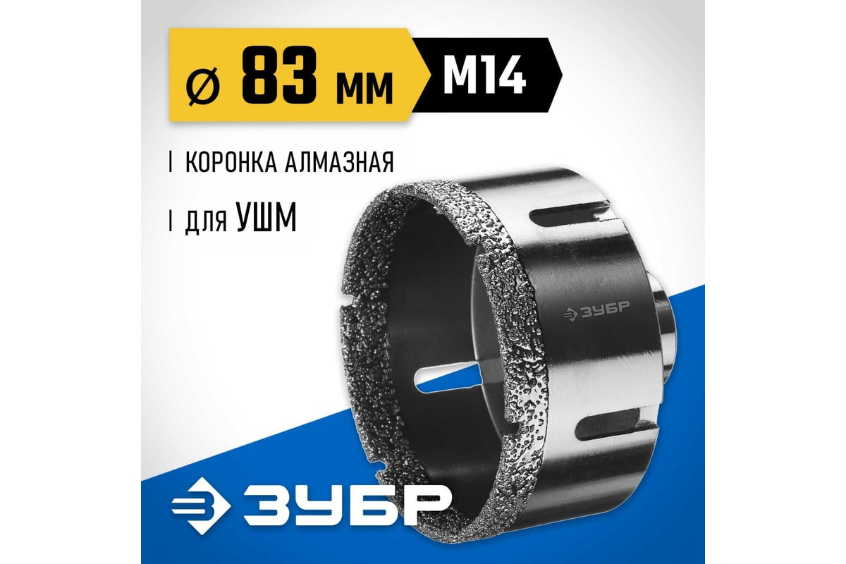 Высокоскоростная алмазная коронка по керамограниту и железобетону ЗУБР ...