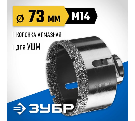 Высокоскоростная алмазная коронка по керамограниту и железобетону ЗУБР Профессионал М14, вакуумное спекание, 73 мм, для УШМ 29865-73