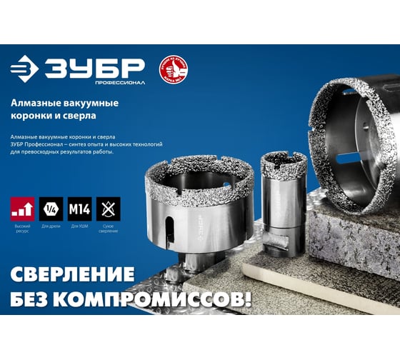 Высокоскоростная алмазная коронка по керамограниту и железобетону ЗУБР Профессионал М14, вакуумное спекание, 35 мм, для УШМ 29865-35