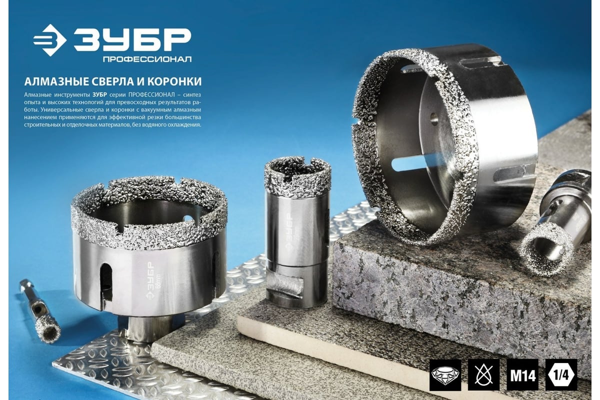 Высокоскоростная алмазная коронка по керамограниту и железобетону ЗУБР ...