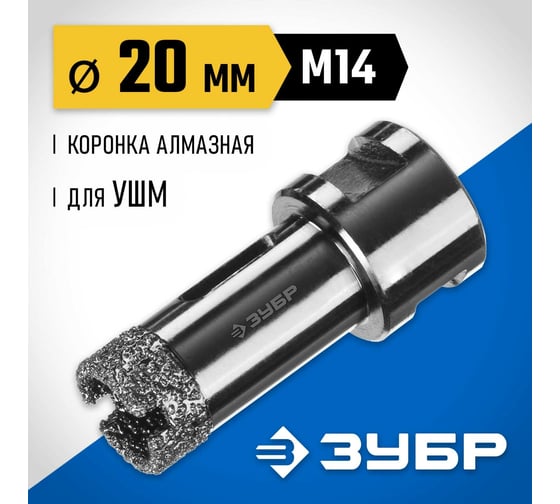 Высокоскоростная алмазная коронка по керамограниту и железобетону ЗУБР Профессионал М14, вакуумное спекание, 20 мм, для УШМ 29865-20