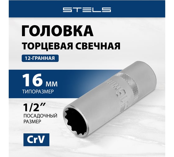 Головка торцевая свечная 12- ти гранная (16 мм; 1/2") под квадрат STELS 13636