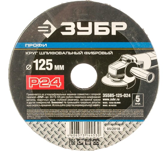 Круг шлифовальный ПРОФИ фибровый (5 шт; 125х22 мм; P24) для УШМ Зубр 35585-125-024