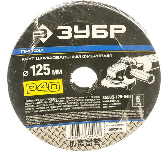 Круг шлифовальный ПРОФИ фибровый (5 шт; 125х22 мм; P40) для УШМ Зубр 35585-125-040