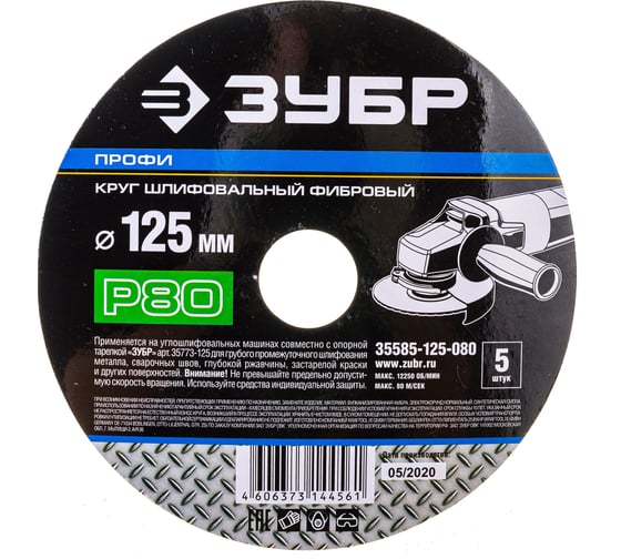 Круг шлифовальный ПРОФИ фибровый (5 шт; 125х22 мм; P80) для УШМ Зубр 35585-125-080