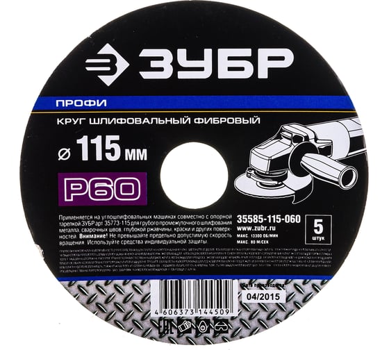 Круг шлифовальный ПРОФИ фибровый (5 шт; 115х22 мм; P60) для УШМ Зубр 35585-115-060