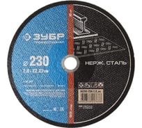 Круг отрезной абразивный ПРОФЕССИОНАЛ по нержавеющей стали (230х22.2 мм) Зубр 36202-230-2.0_z02