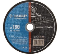 Круг отрезной абразивный ПРОФЕССИОНАЛ по нержавеющей стали (180х22.2 мм) Зубр 36202-180-1.8_z02