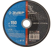 Круг отрезной абразивный ПРОФЕССИОНАЛ по нержавеющей стали (150х22.2 мм) Зубр 36202-150-1.6_z02