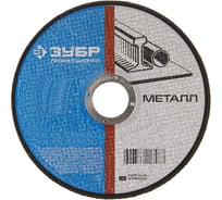 Круг отрезной абразивный ПРОФЕССИОНАЛ по металлу (125х22.2 мм) Зубр 36200-125-1.6_z02