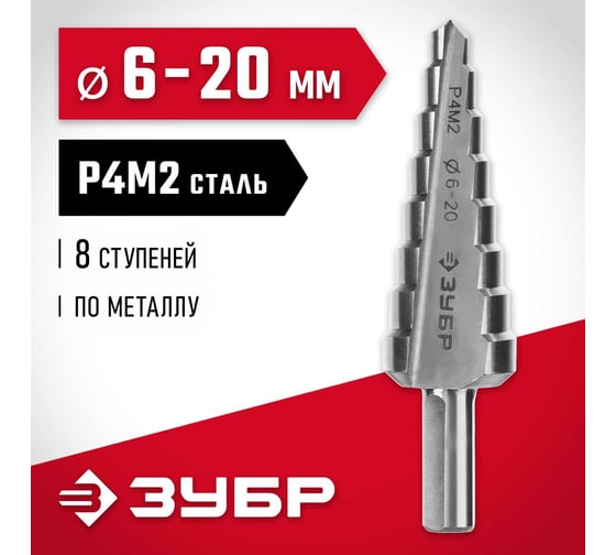 Ступенчатое сверло по металлу ЗУБР сталь P4M2, 6-20 мм, 8 ступеней 29665-6-20-8