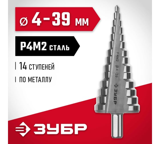 Ступенчатое сверло по металлу ЗУБР сталь P4M2, 4-39 мм, 14 ступеней 29665-4-39-14