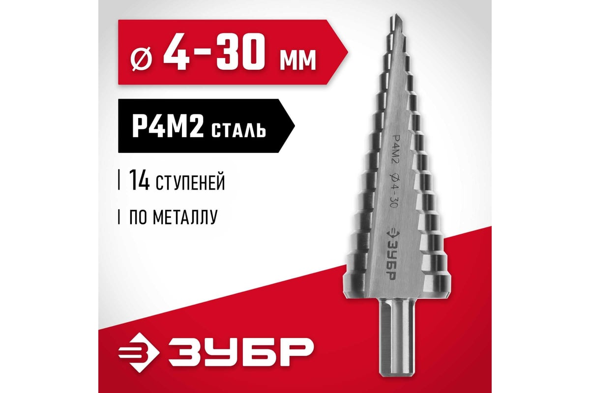 Ступенчатое сверло по металлу ЗУБР сталь P4M2, 4-30 мм, 14 ступеней ...