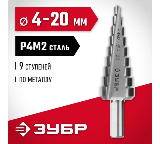 Ступенчатое сверло по металлу ЗУБР сталь P4M2, 4-20 мм, 9 ступеней 29665-4-20-9
