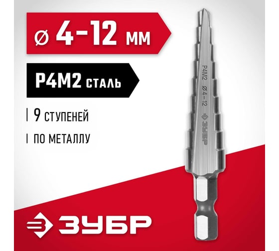 Ступенчатое сверло по металлу ЗУБР сталь P4M2, 4-12 мм, 9 ступеней 29665-4-12-9