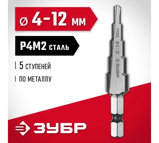 Ступенчатое сверло по металлу ЗУБР сталь P4M2, 4-12 мм, 5 ступеней 29665-4-12-5