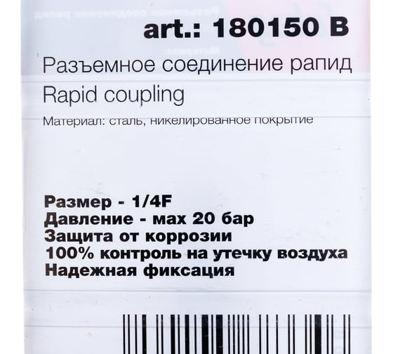 Соединение разъемное (рапид папа — 1/4"F; блистер) FUBAG 180150 B