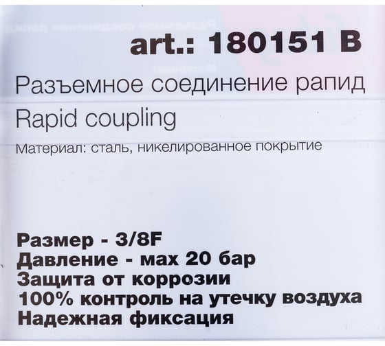 Соединение разъемное (рапид папа — 3/8"F; блистер) FUBAG 180151 B