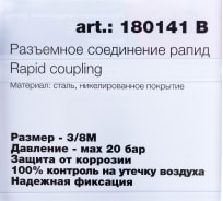 Соединение разъемное (рапид папа — 3/8"M; блистер) FUBAG 180141 B