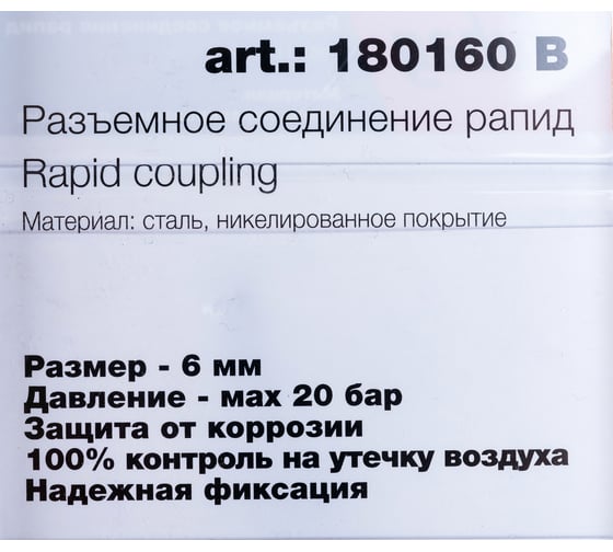 Соединение разъемное (рапид папа — елочка 6 мм, с обжимным кольцом 6х11 мм; блистер) FUBAG 180160 B