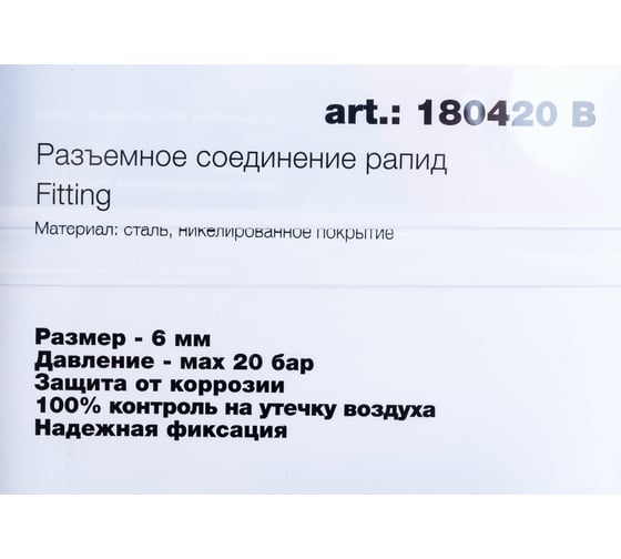 Набор для быстрого соединения (рапид папа - елочка 6 мм; рапид мама - елочка 6 мм; 2 обжимных кольца 6x11 мм; блистер) FUBAG 180420 В