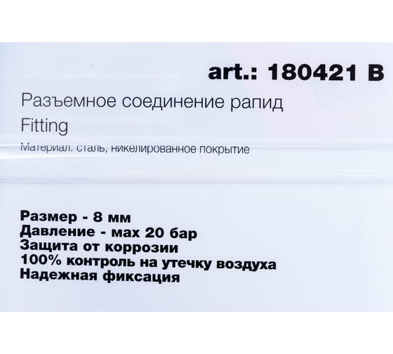 Набор для быстрого соединения (рапид папа - елочка 8 мм; рапид мама - елочка 8 мм; 2 обжимных кольца 8x13 мм; блистер) FUBAG 180421 В