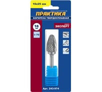 Борфреза твердосплавная параболическая тип F (16х25 мм; 6 мм) ПРАКТИКА 243-974