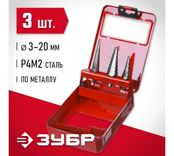 Набор Зубр "МАСТЕР": Ступенчатые сверла по сталям и цвет. мет., быстрорежущая сталь, d=3-14 мм, 12 ступ. d=4-12мм 5 ступ., d=6-20 мм 14 ступ. 29665-3-20-H3