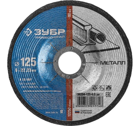 Круг абразивный шлифовальный ПРОФЕССИОНАЛ по металлу (125х22.2х6 мм) Зубр 36204-125-6.0_z02