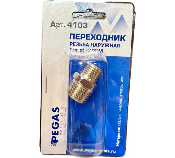 Переходник резьба наружная 1/4"-3/8" Pegas pneumatic 4103 1