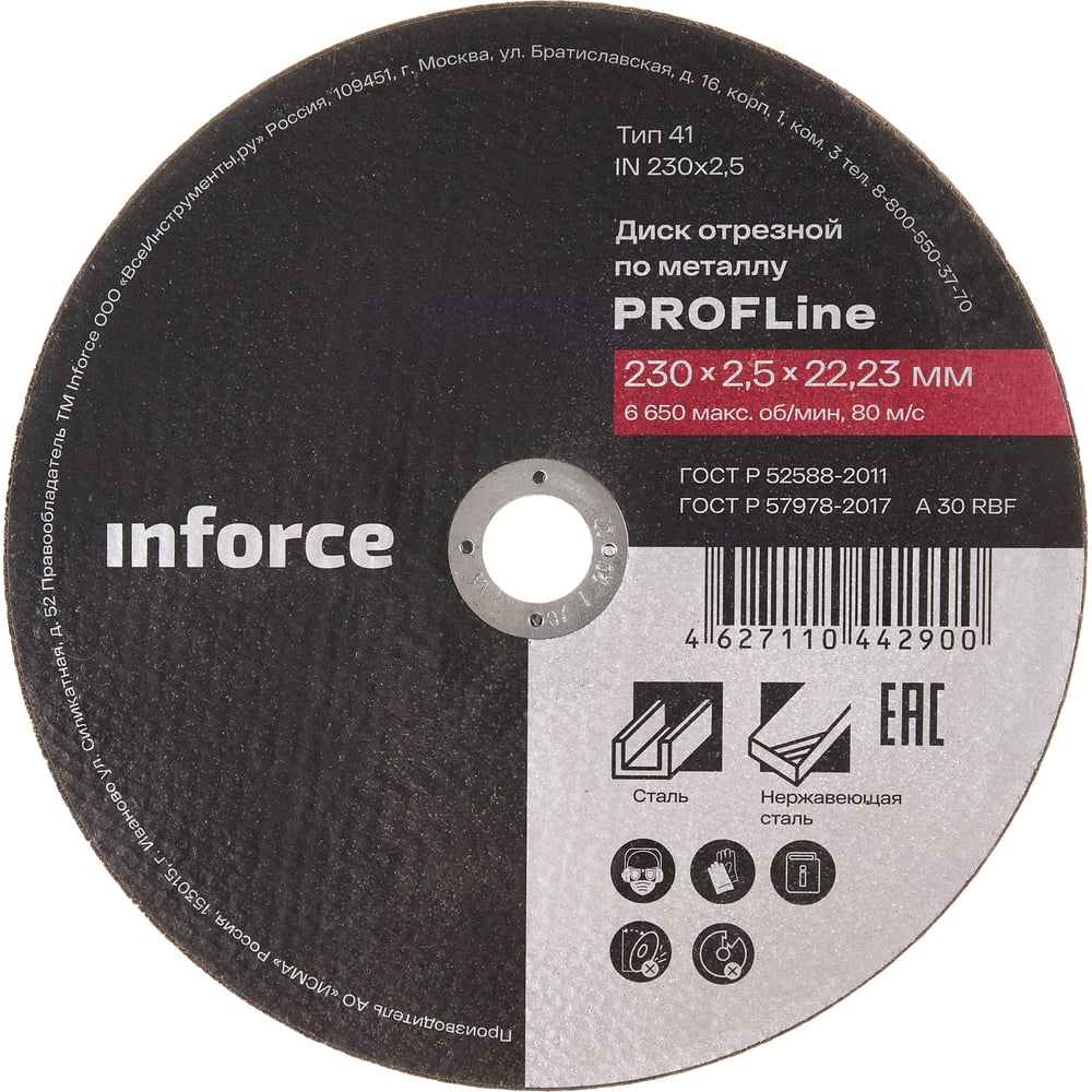 Диск отрезной по металлу (230х2.5х22.23 мм) Inforce IN230x2,5 ...