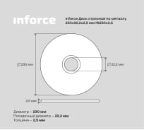 Диск отрезной по металлу (230х2.5х22.23 мм) Inforce IN230x2,5