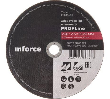 Диск отрезной по металлу (230х2.5х22.23 мм) Inforce IN230x2,5