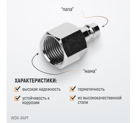 Штекер быстроразъемного соединения (10 шт; рапид EURO - 1/2"F) WIEDERKRAFT WDK-84PF