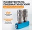 Разветвитель пневматический (1/4"; рапид EURO) WIEDERKRAFT WDK-82ML 2