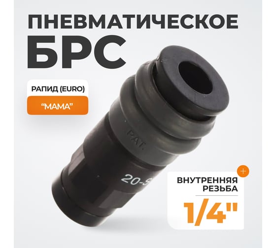 Композитное быстроразъёмное соединение (рапид - 1/4"F) WIEDERKRAFT WDK-820SF