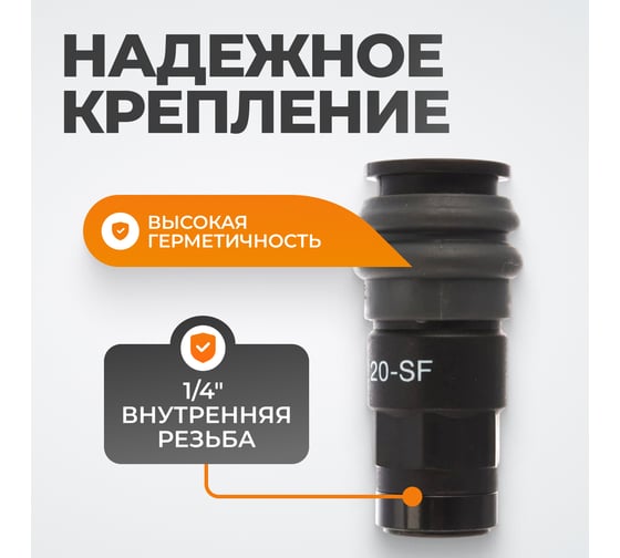 Композитное быстроразъёмное соединение (рапид - 1/4"F) WIEDERKRAFT WDK-820SF