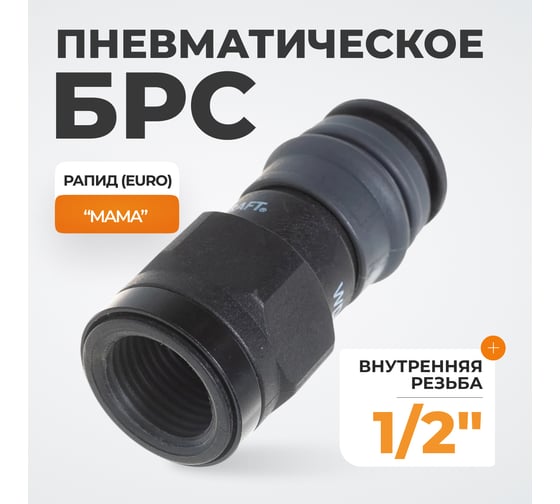 Композитное быстроразъёмное соединение (рапид - 1/2"F) WIEDERKRAFT WDK-840SF